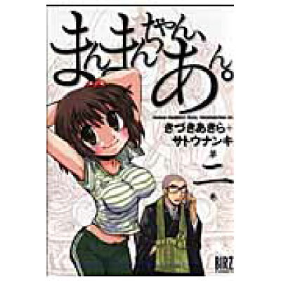 楽天市場 幻冬舎 まんまんちゃん あん 第2巻 幻冬舎コミックス サトウナンキ 価格比較 商品価格ナビ 楽天市場 幻冬舎 まんまんちゃん あん 第2巻 幻冬舎コミックス サトウナンキ 価格比較 商品価格ナビ